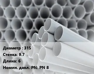 Труба ПВХ, поливинилхлорид 315 s=9.7 L=6 PN 8